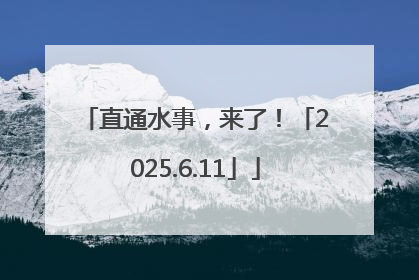 直通水事，来了！「2025.6.11」