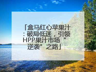 盒马红心苹果汁：破局低迷，引领HPP果汁市场“逆袭”之路