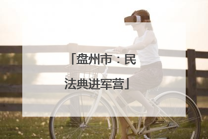 盘州市：民法典进军营