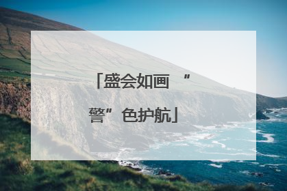 盛会如画 “警”色护航