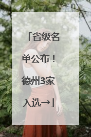 省级名单公布！德州3家入选→