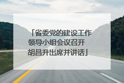 省委党的建设工作领导小组会议召开 胡昌升出席并讲话