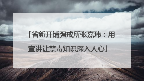 省新开铺强戒所张嘉玮：用宣讲让禁毒知识深入人心