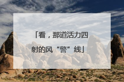 看，那道活力四射的风“警”线