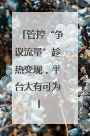 管控“争议流量”趁热变现，平台大有可为