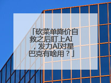 砍菜单降价自救之后盯上AI，发力AI对星巴克有啥用？