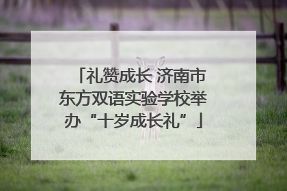 礼赞成长 济南市东方双语实验学校举办“十岁成长礼”
