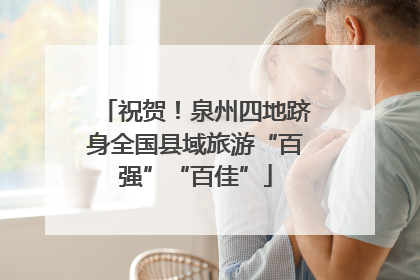 祝贺！泉州四地跻身全国县域旅游“百强”“百佳”