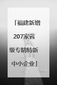 福建新增207家省级专精特新中小企业