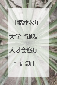 福建老年大学“银发人才会客厅”启动