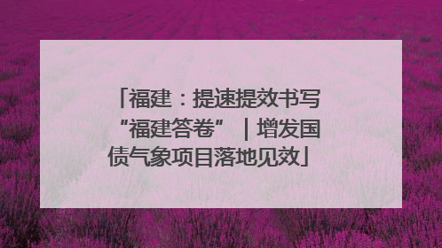 福建：提速提效书写“福建答卷”｜增发国债气象项目落地见效
