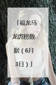 福龙马龙虎榜数据（6月3日）