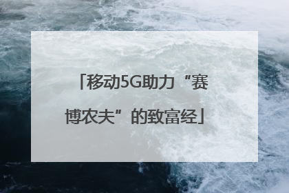 移动5G助力“赛博农夫”的致富经