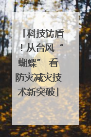科技铸盾！从台风“蝴蝶” 看防灾减灾技术新突破