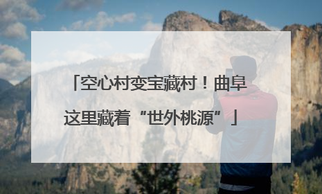 空心村变宝藏村！曲阜这里藏着“世外桃源”