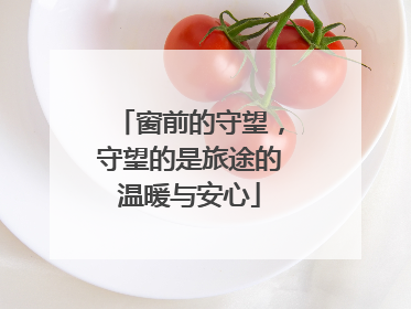 窗前的守望，守望的是旅途的温暖与安心