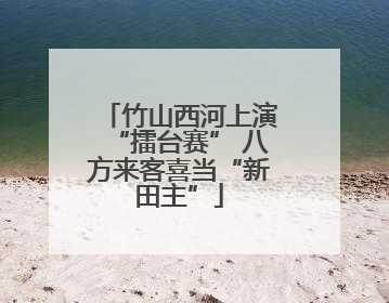 竹山西河上演“擂台赛” 八方来客喜当“新田主”