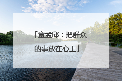章孟邱：把群众的事放在心上