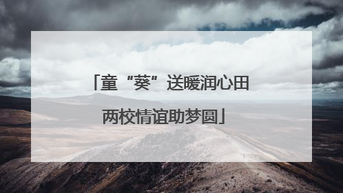 童“葵”送暖润心田 两校情谊助梦圆
