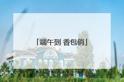端午到 香包俏