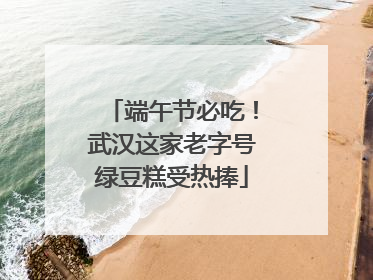 端午节必吃！武汉这家老字号绿豆糕受热捧