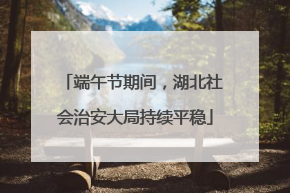 端午节期间，湖北社会治安大局持续平稳
