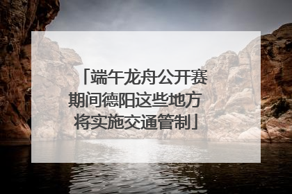 端午龙舟公开赛期间德阳这些地方将实施交通管制