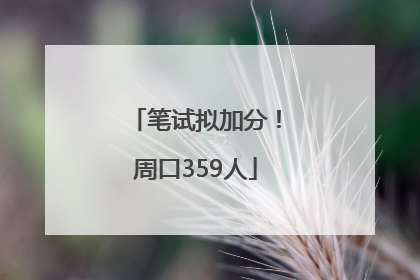 笔试拟加分！周口359人