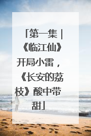 第一集｜《临江仙》开局小雷，《长安的荔枝》酸中带甜