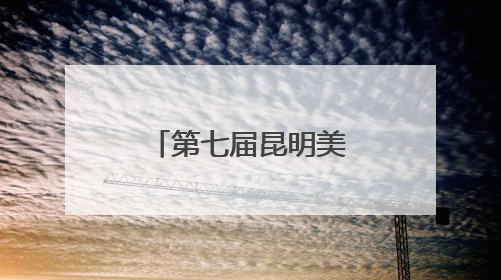 第七届昆明美术双年展：140余幅作品展现多元艺术思辨
