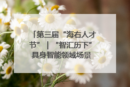 第三届“海右人才节”｜“智汇历下” 具身智能领域场景对接会举办