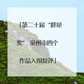 第二十届“群星奖” 泉州市四个作品入围复评