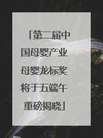 第二届中国母婴产业母婴龙标奖将于五端午重磅揭晓