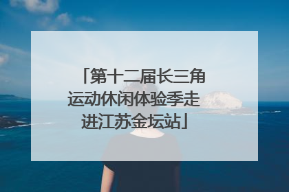 第十二届长三角运动休闲体验季走进江苏金坛站