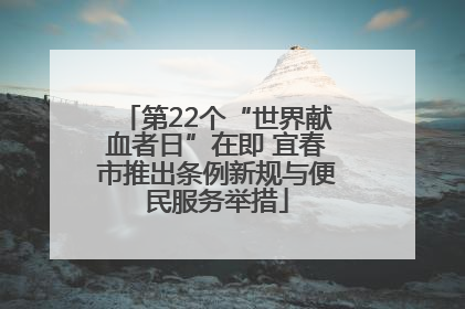 第22个“世界献血者日”在即 宜春市推出条例新规与便民服务举措