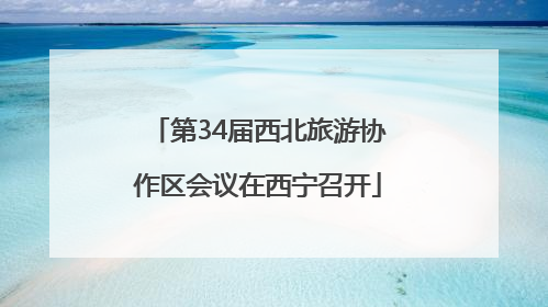 第34届西北旅游协作区会议在西宁召开