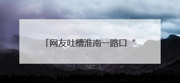 网友吐槽淮南一路口“隐形台阶路”致人摔伤，当地：已加装护栏