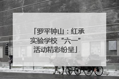 罗平钟山：红承实验学校“六一”活动精彩纷呈