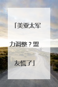 美亚太军力调整？盟友慌了