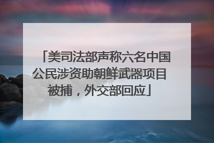 美司法部声称六名中国公民涉资助朝鲜武器项目被捕，外交部回应