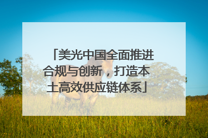 美光中国全面推进合规与创新，打造本土高效供应链体系