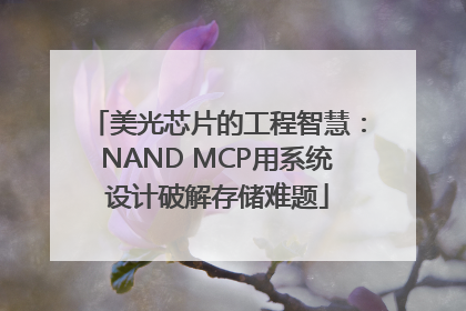 美光芯片的工程智慧：NAND MCP用系统设计破解存储难题
