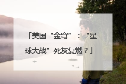 美国“金穹”：“星球大战”死灰复燃？