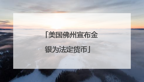 美国佛州宣布金银为法定货币