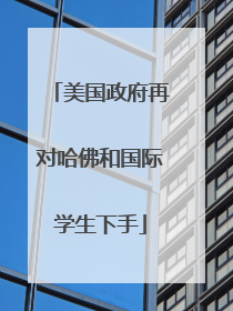 美国政府再对哈佛和国际学生下手