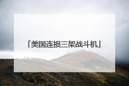 美国连损三架战斗机