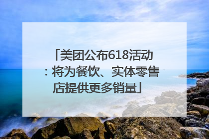 美团公布618活动：将为餐饮、实体零售店提供更多销量