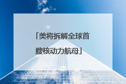 美将拆解全球首艘核动力航母
