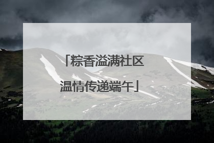 粽香溢满社区 温情传递端午