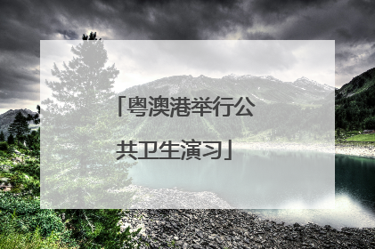 粤澳港举行公共卫生演习